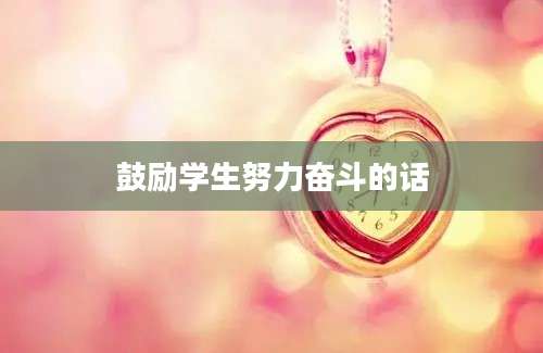鼓励学生努力奋斗的话