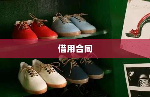 借用合同