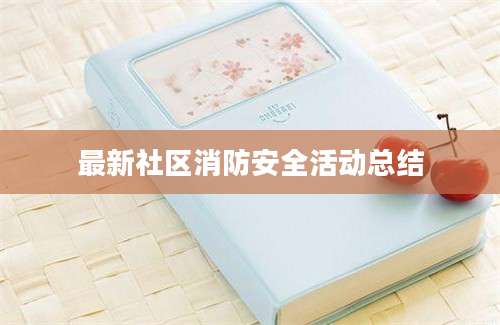 最新社区消防安全活动总结