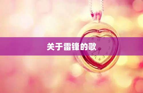 关于雷锋的歌