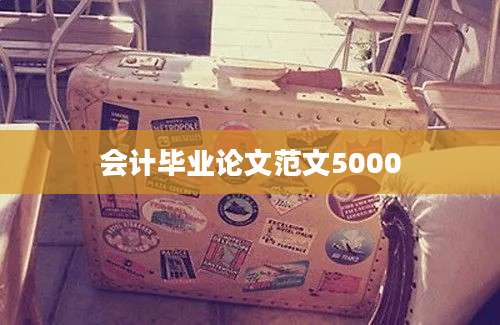 会计毕业论文范文5000
