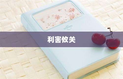 利害攸关