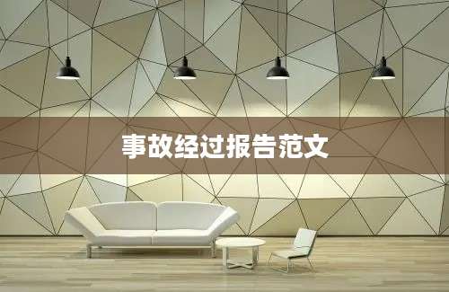 事故经过报告范文