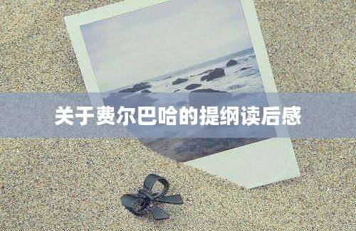 关于费尔巴哈的提纲读后感