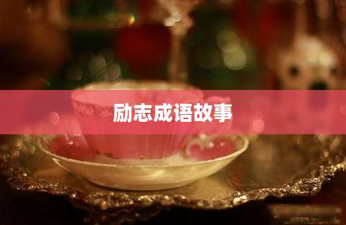 励志成语故事
