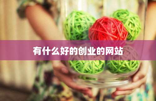 有什么好的创业的网站