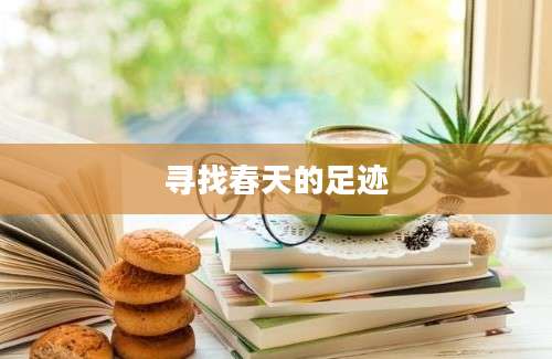 寻找春天的足迹