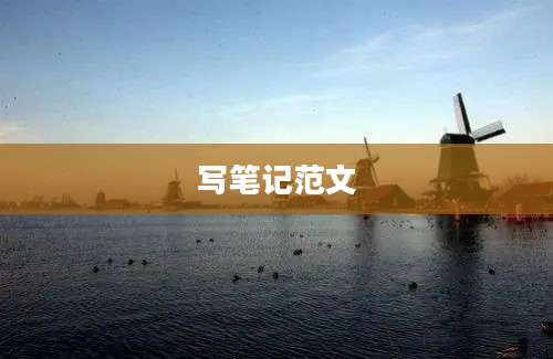 写笔记范文