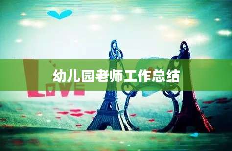 幼儿园老师工作总结