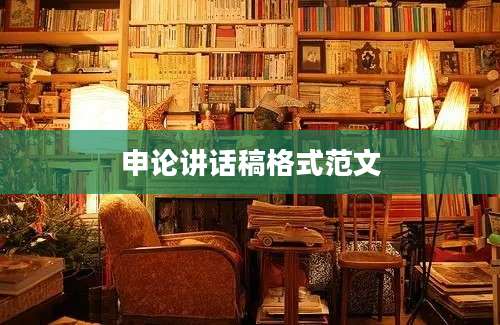 申论讲话稿格式范文