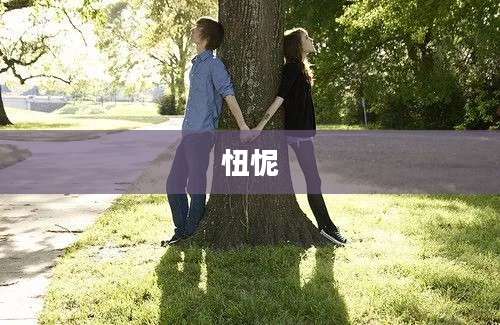忸怩