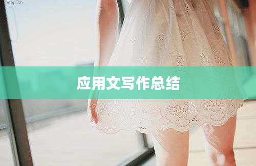 应用文写作总结