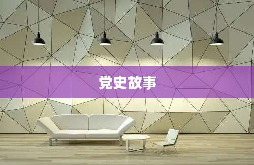 党史故事