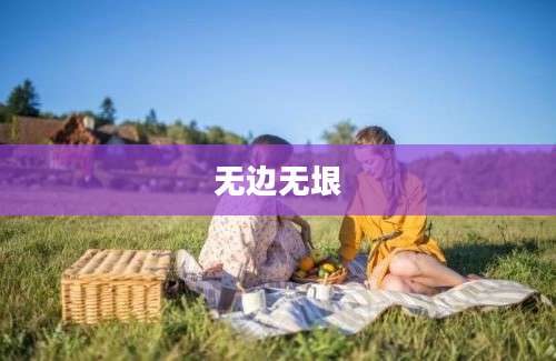 无边无垠