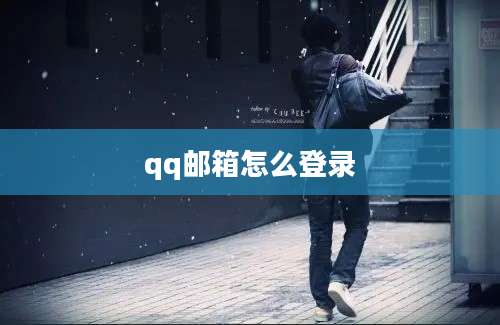 qq邮箱怎么登录