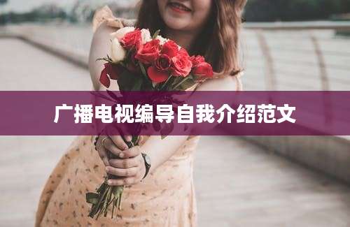 广播电视编导自我介绍范文