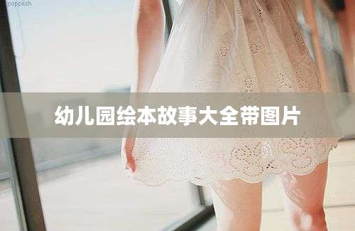 幼儿园绘本故事大全带图片