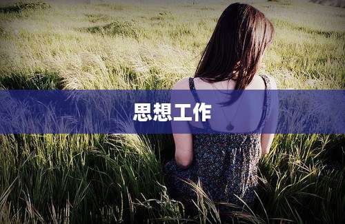 思想工作