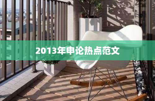 2013年申论热点范文