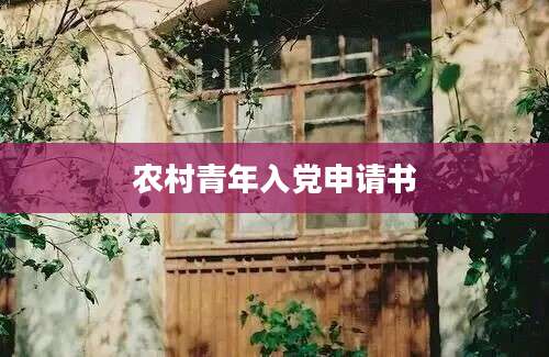 农村青年入党申请书