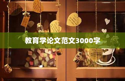 教育学论文范文3000字