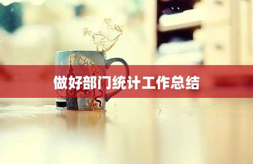 做好部门统计工作总结