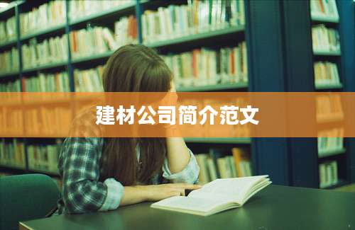 建材公司简介范文
