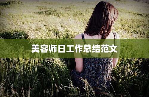 美容师日工作总结范文