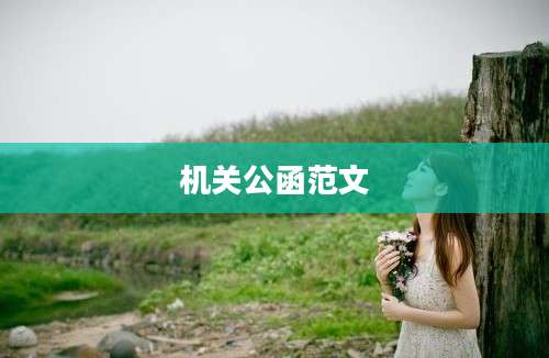 机关公函范文