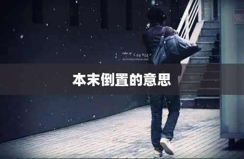 本末倒置的意思