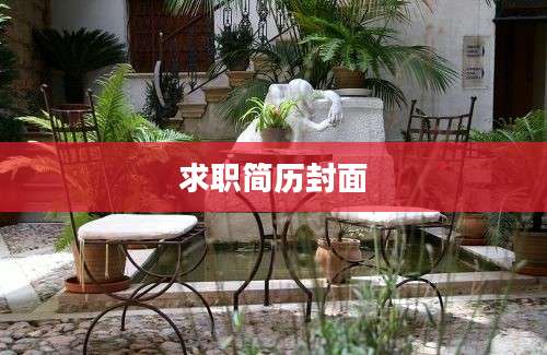 求职简历封面