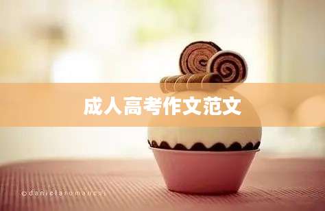成人高考作文范文