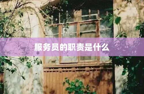 服务员的职责是什么