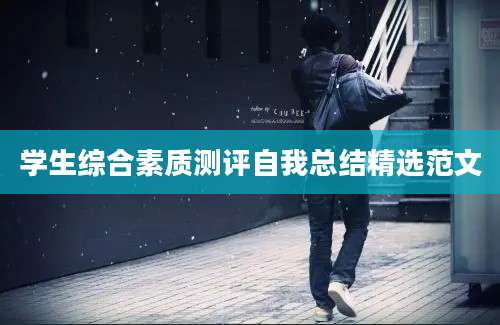 学生综合素质测评自我总结精选范文