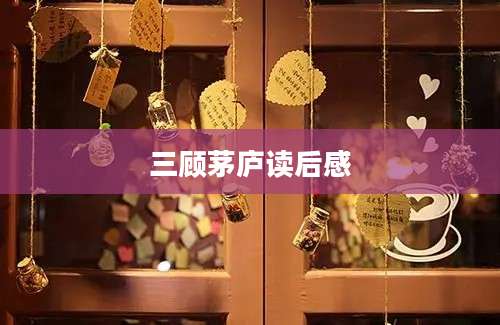 三顾茅庐读后感