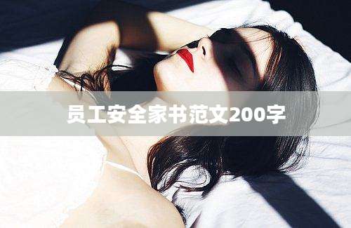 员工安全家书范文200字