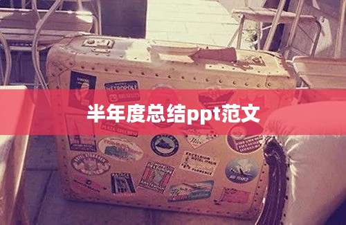 半年度总结ppt范文