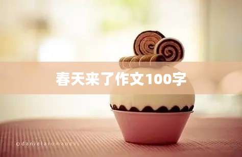 春天来了作文100字