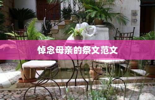 悼念母亲的祭文范文