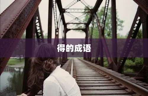 得的成语