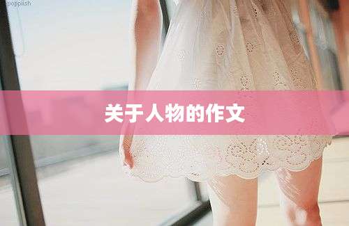 关于人物的作文
