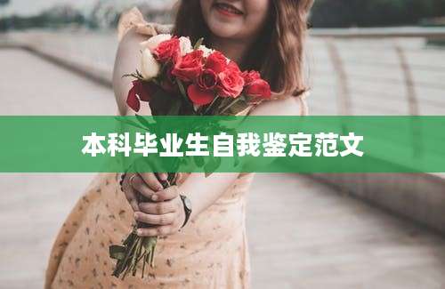 本科毕业生自我鉴定范文