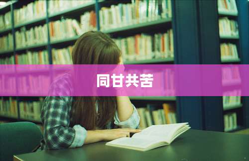 同甘共苦