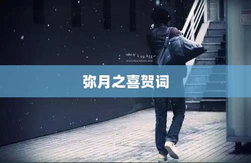 弥月之喜贺词