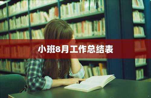 小班8月工作总结表