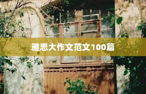雅思大作文范文100篇