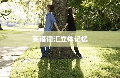 英语词汇立体记忆