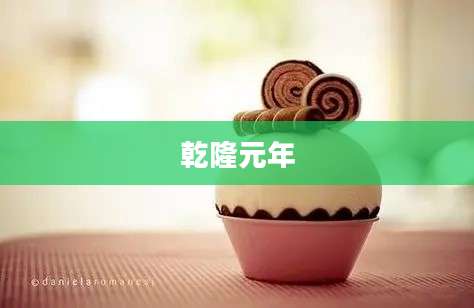 乾隆元年