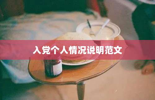 入党个人情况说明范文