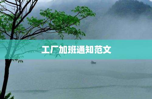工厂加班通知范文